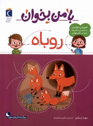 کتاب با من بخوان :روباه | انتشارات محراب قلم