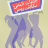 کتاب جنایات آلمانی، مکافات روسی | انتشارات نیستان