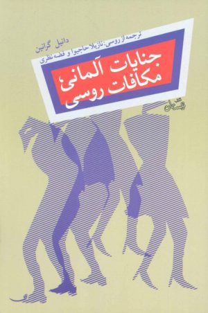 کتاب جنایات آلمانی، مکافات روسی | انتشارات نیستان
