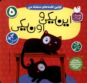 کتاب اولین کلمه های متضاد من : این یکی و اون یکی | انتشارات ذکر