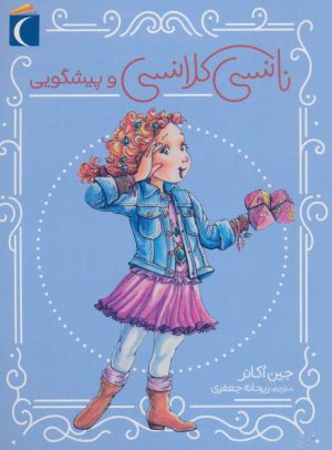 کتاب نانسی کلانسی و پیشگویی | انتشارات محراب قلم