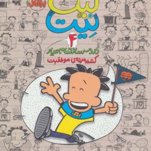 کتاب بیگ نیت، دردسرساز تمام عیار 4 | انتشارات پرتقال