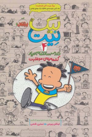 کتاب بیگ نیت، دردسرساز تمام عیار 4 | انتشارات پرتقال