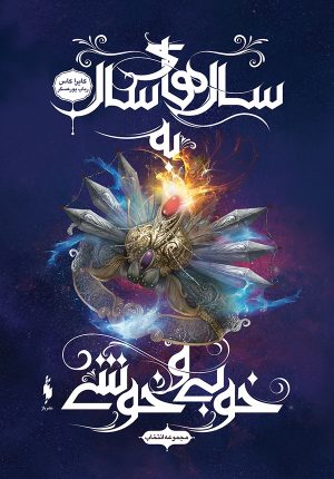 کتاب مجموعه ی انتخاب - سال های سال به خوبی و خوشی | انتشارات باژ
