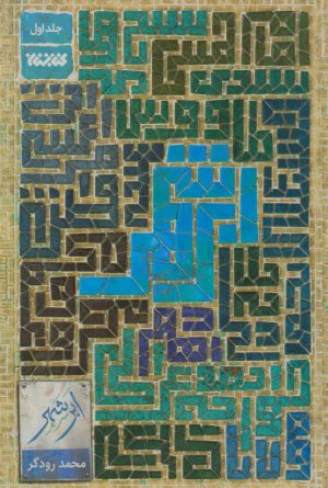 کتاب ابر شهر (جلد اول) | انتشارات کتابستان معرفت