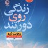 کتاب زندگی روی دور تند | انتشارات نشر نون