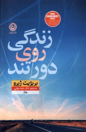 کتاب زندگی روی دور تند | انتشارات نشر نون