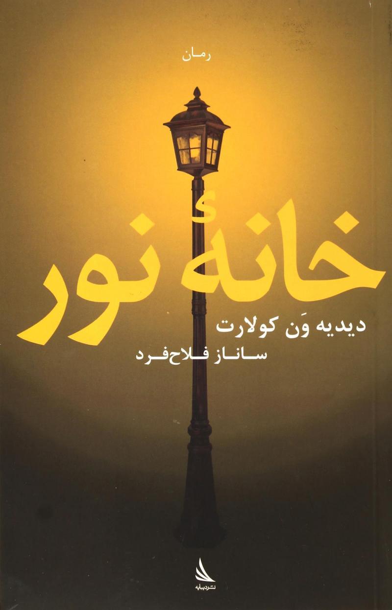 کتاب خانه نور | انتشارات دیبایه