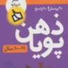 کتاب ذهن پویا 11-10 سال | انتشارات دیبایه