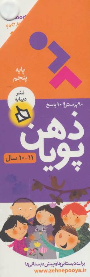 کتاب ذهن پویا 11-10 سال | انتشارات دیبایه