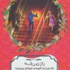 کتاب راز زیر پله | انتشارات هیرمند