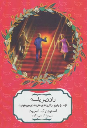 کتاب راز زیر پله | انتشارات هیرمند