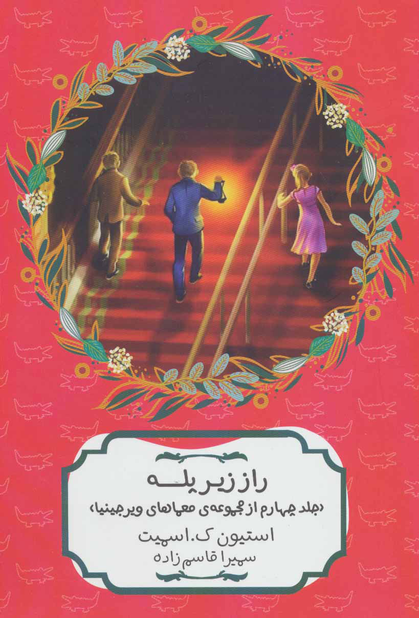 کتاب راز زیر پله | انتشارات هیرمند