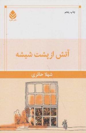 کتاب آتش از پشت شیشه | انتشارات قطره