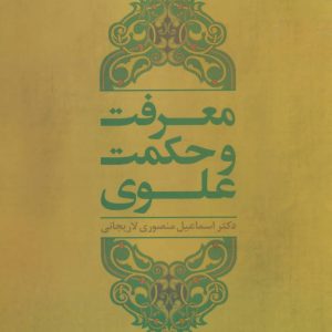 کتاب معرفت و حکمت علوی | انتشارات علم