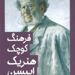 کتاب فرهنگ کوچک هنریک ایبسن | انتشارات افراز