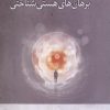کتاب برهان های هستی شناختی | انتشارات سروش