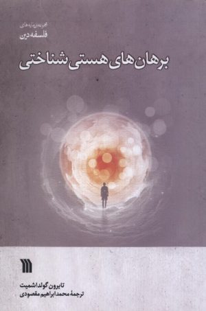 کتاب برهان های هستی شناختی | انتشارات سروش