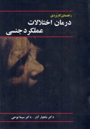 کتاب راهنمای کاربردی درمان اختلالات عملکرد جنسی | انتشارات معین