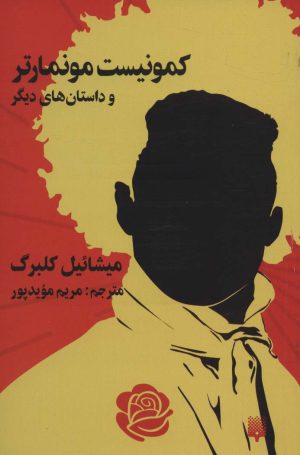 کتاب کمونیست مونمارتر | انتشارات پیدایش