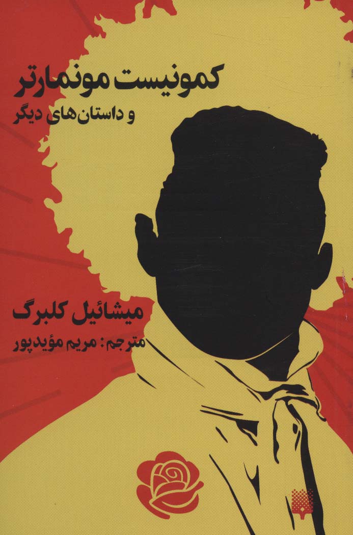 کتاب کمونیست مونمارتر | انتشارات پیدایش