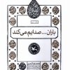 کتاب باران... صدایم می کند | انتشارات کانون پرورش فکری کودکان و نوجوانان