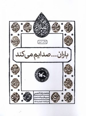کتاب باران... صدایم می کند | انتشارات کانون پرورش فکری کودکان و نوجوانان