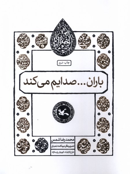 کتاب باران... صدایم می کند | انتشارات کانون پرورش فکری کودکان و نوجوانان