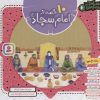 کتاب مجموعه 10 قصه از امام سجاد (ع) | انتشارات قدیانی