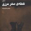 کتاب نقطه صفر مرزی | انتشارات مرکز