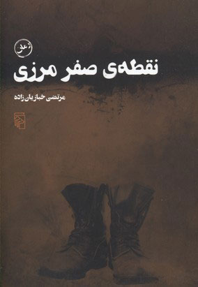 کتاب نقطه صفر مرزی | انتشارات مرکز