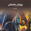 کتاب دانستنی هایی درباره یونان باستان | انتشارات به نشر