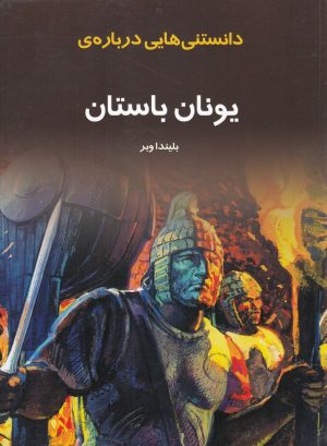 کتاب دانستنی هایی درباره یونان باستان | انتشارات به نشر