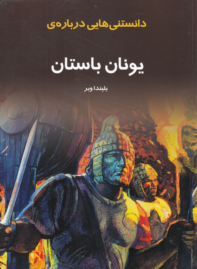 کتاب دانستنی هایی درباره یونان باستان | انتشارات به نشر