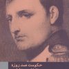 کتاب حکومت صد روره ناپلئون بناپارت | انتشارات امیرکبیر