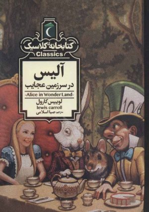 کتاب آلیس در سرزمین عجایب | انتشارات محراب قلم