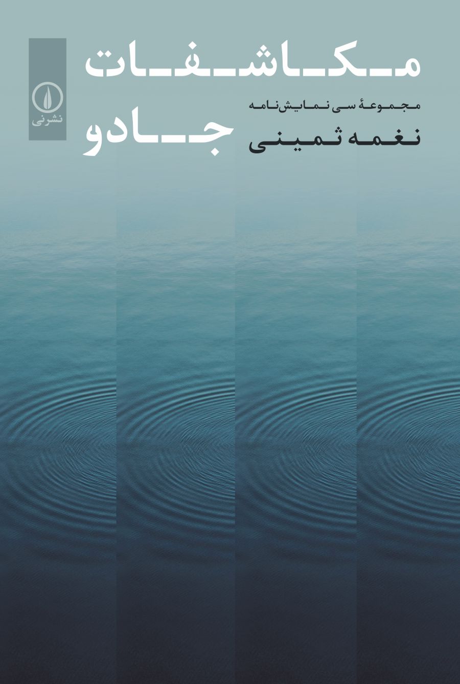 کتاب مکاشفات جادو | انتشارات نشر نی