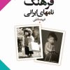 کتاب فرهنگ نامهای ایرانی | انتشارات نگاه