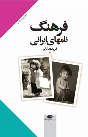 کتاب فرهنگ نامهای ایرانی | انتشارات نگاه