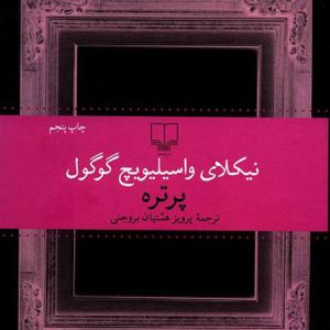 کتاب پرتره | انتشارات نشر چشمه