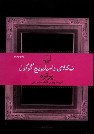 کتاب پرتره | انتشارات نشر چشمه