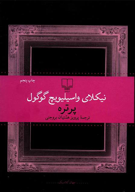 کتاب پرتره | انتشارات نشر چشمه