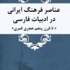 کتاب عناصر فرهنگ ایرانی در ادبیات فارسی | انتشارات تیرگان