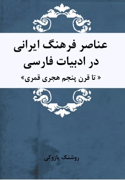 کتاب عناصر فرهنگ ایرانی در ادبیات فارسی | انتشارات تیرگان