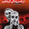 کتاب ما همیشه در قصر زندگی کرده ایم | انتشارات کتابسرای تندیس