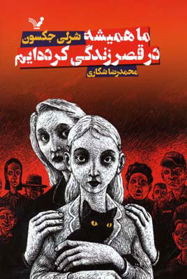 کتاب ما همیشه در قصر زندگی کرده ایم | انتشارات کتابسرای تندیس