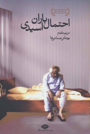 کتاب احتمال باران اسیدی | انتشارات نگاه