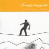 کتاب مدیریت ریسک | انتشارات دنیای اقتصاد