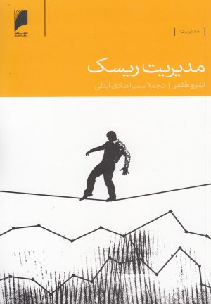 کتاب مدیریت ریسک | انتشارات دنیای اقتصاد