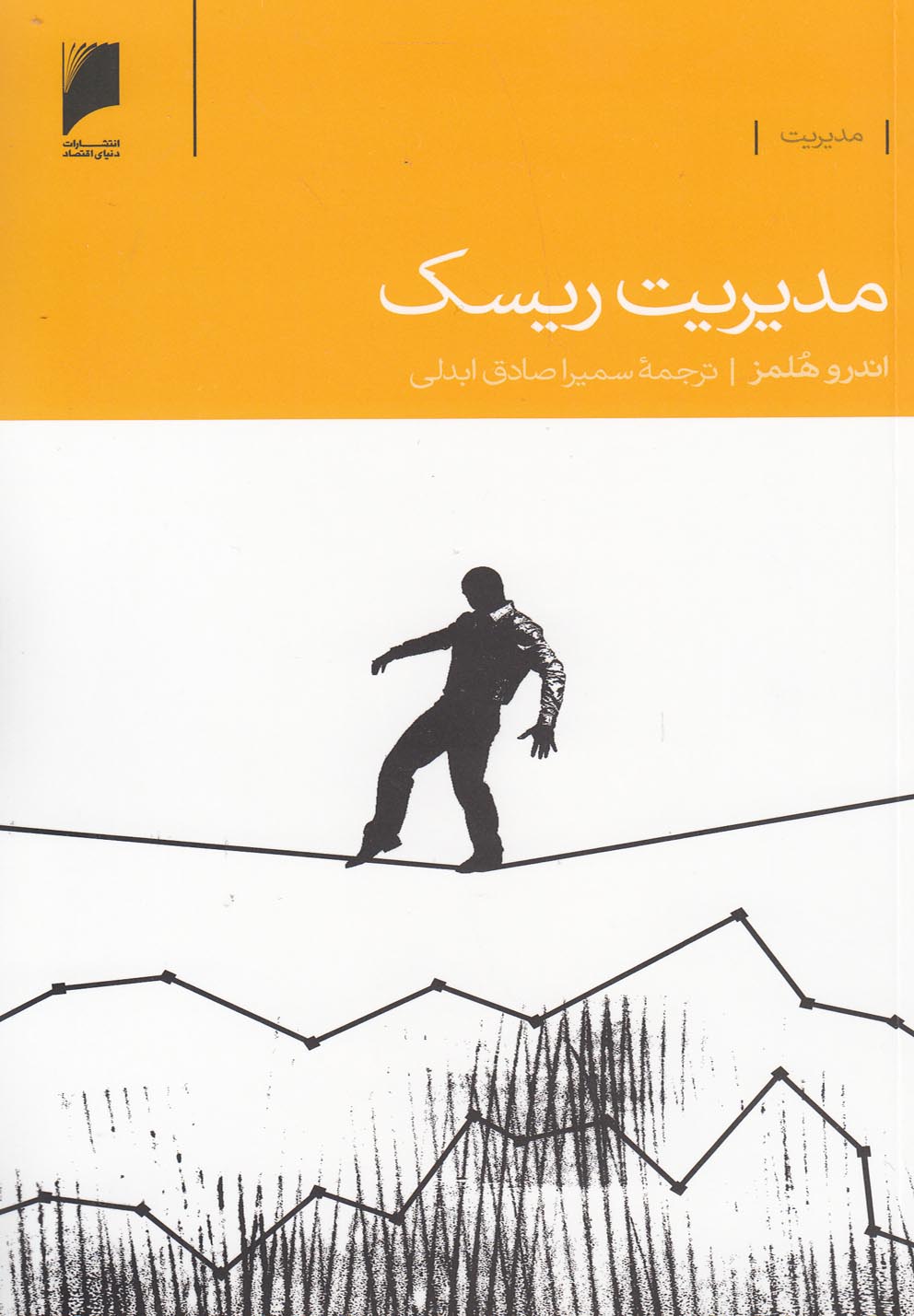 کتاب مدیریت ریسک | انتشارات دنیای اقتصاد